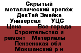 Скрытый металлический крепёж ДекТай Змейка-Универсал 190 УЦС › Цена ­ 13 - Все города Строительство и ремонт » Материалы   . Пензенская обл.,Мокшанский р-н